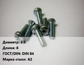 Винт 2.5х8 DIN 84 Сталь: А2